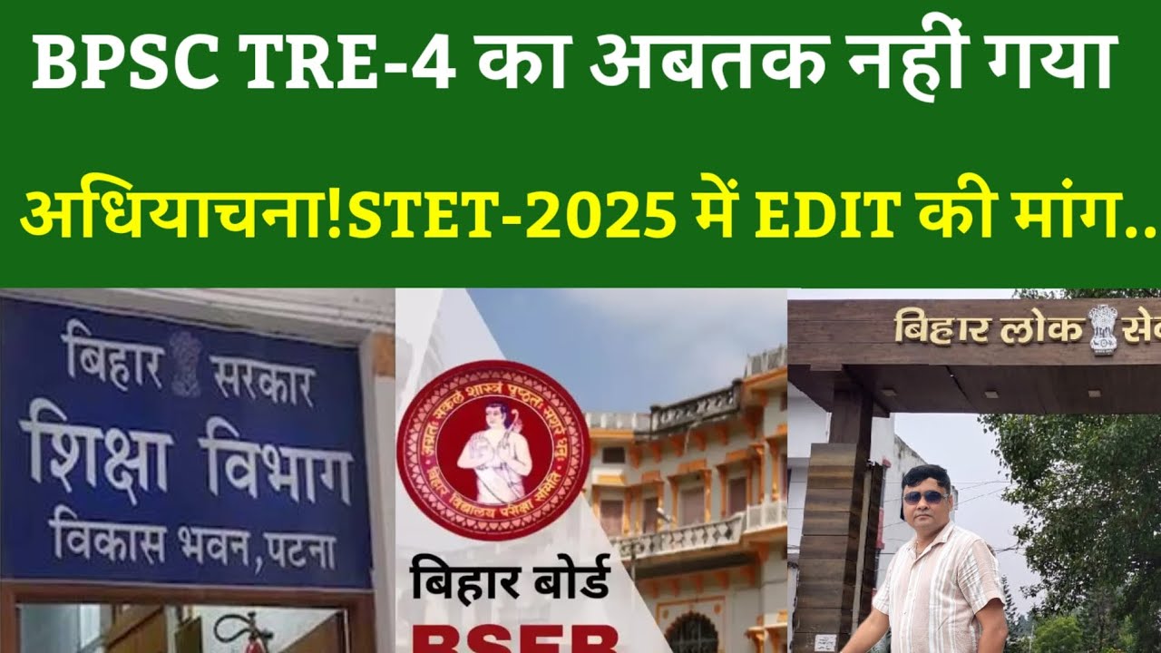 BPSC TRE-4 का अबतक नहीं गया अधियाचना!STET-2025 में EDIT की मांग..
