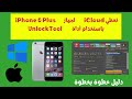 تخطي ICloud لجهاز IPhone 6 Plus باستخدام أداة UnlockTool 