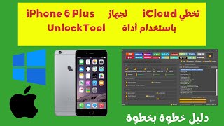 تخطي iCloud لجهاز iPhone 6 Plus باستخدام أداة UnlockTool screenshot 2