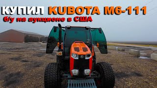 Одноглазый Чебурашка - Kubota M6-111, купленый на аукционе в США. Обзор и тест драйв. Трактор Кубота