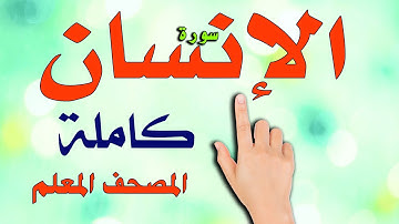 سورة الانسان كاملة ـ المصحف المعلم