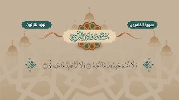109  Surah Kaafiroon   Peshawa Kurdi   سورة  الكافرون كاملة بيشةوا قادر الكردي