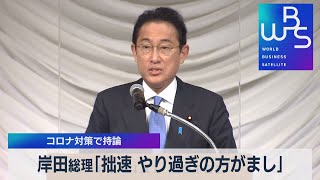 岸田総理｢拙速 やり過ぎの方がまし｣　コロナ対策で持論（2021年12月23日）