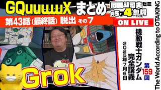 ＃574「ガンダム講座」