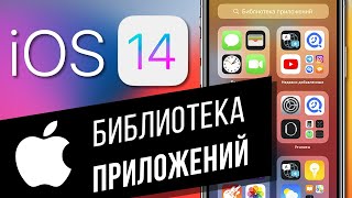 iOS 14: что такое библиотека приложений на iPhone | Как скрыть иконки приложений с рабочего экрана