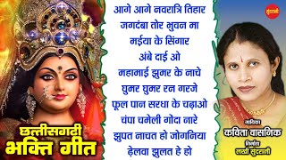 छत्तीसगढ़ी देवी जस गीत  Kavita Wasnik Hits Devi  jukebox C g Bhakti  Audio Jukebox 2022