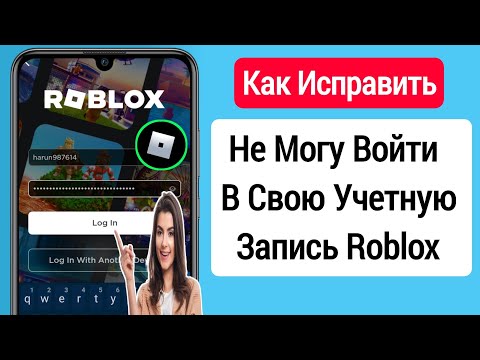 Не могу войти в свою учетную запись Roblox || Исправить ошибку входа в Roblox