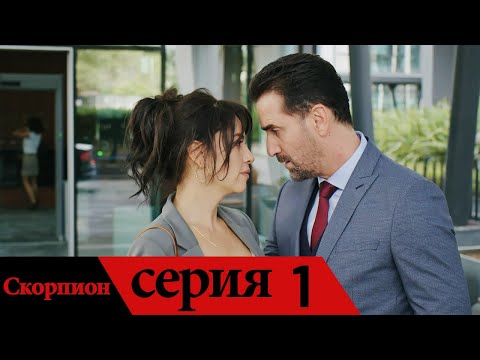 Akrep - Скорпион | серия 1 (русские субтитры)