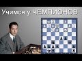 Хосе-Рауль КАПАБЛАНКА.Учимся у ЧЕМПИОНОВ! №24 Ферзевый гамбит.Ферзевое фианкетто!