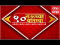 TOP 90 : टॉप 90 बातम्यांचा वेगवान आढावा : टॉप 90 न्यूज : 27 May 2024 : ABP Majha