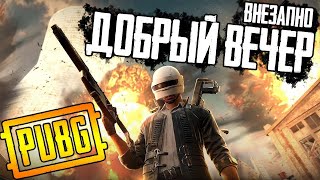 Шок игра и хороший вечер в PUBG | стрим без мата ПУБГ | ПАБГ от 1 лица