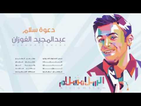 دعوة سلام بصوت المنشد عبد المجيد الفوزان