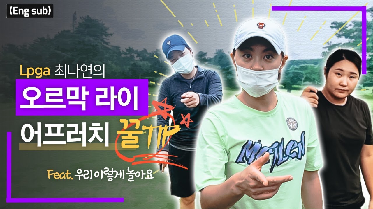 Update (Eng_sub) 이걸 이렇게 친다고? 오르막 라이에서 치는 법!