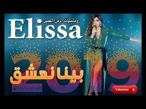 اليسا بينا نعشق