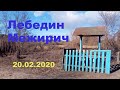 Межирич 20 02 2020