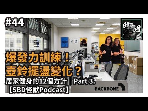 #44 爆發力訓練 - 功夫只學一套？｜新冠失眠？居家健身的12個方針｜Part 3.【SBD怪獸Podcast】ft. Backbone人體工學椅