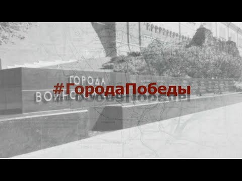 «Города Победы: Наро-Фоминск»