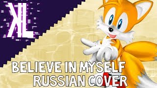 Поверить в себя - Believe in Myself Russian Cover
