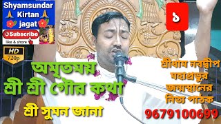 অমৃতময় শ্রী শ্রী গৌর কথা ১ // শ্রী সুমন জানা // 9679100699 // #Shyamsundar_Kirtan_Jagat