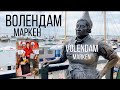 Нидерланды | Волендам и Маркен | Volendam and Marken