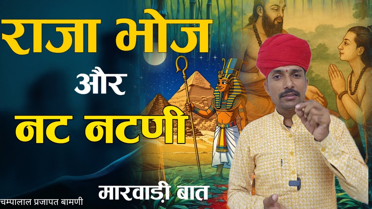 22.राजा भोज और 15, विद्या मारवाड़ी बात || नट नटणी री बात || चम्पालाल बामणी सिणधरी 