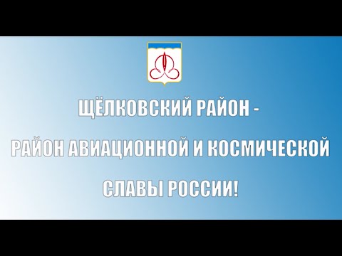 Щёлковский район-район авиационной и космической Славы России!