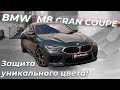 Защита уникальной BMW M8 за 15млн.руб в Brooklands