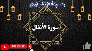 Surah al-Anfal سورة الأنفال  by Okasha Kameny
