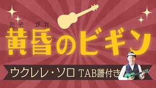 Video thumbnail of "「黄昏のビギン」ちあきなおみ/ウクレレ・ソロ TAB譜付 Chasing Memory UkuleleSolo withTab"