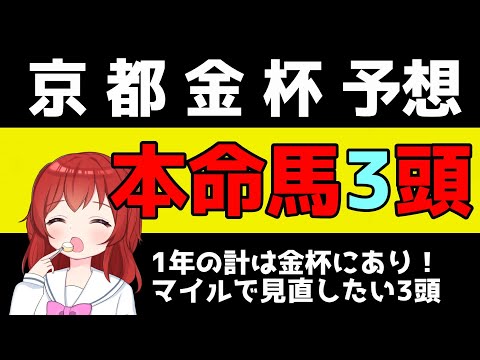 【京都金杯2024予想】#京都金杯   の注目馬の紹介【競馬Vtuber/兎鉄たまき】