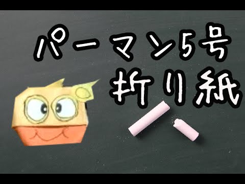 折り紙 パーマン5号 コウちゃん の簡単な折り方動画 How To Make Origami Youtube