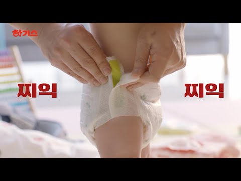 [하기스 찍찍이팬티] 이럴 때, 꼭있다! 찍찍이 팬티가 필요한 순간 02