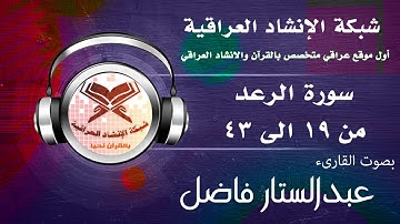 القارئ عبدالستار فاضل - الرعد 19 ابى 43