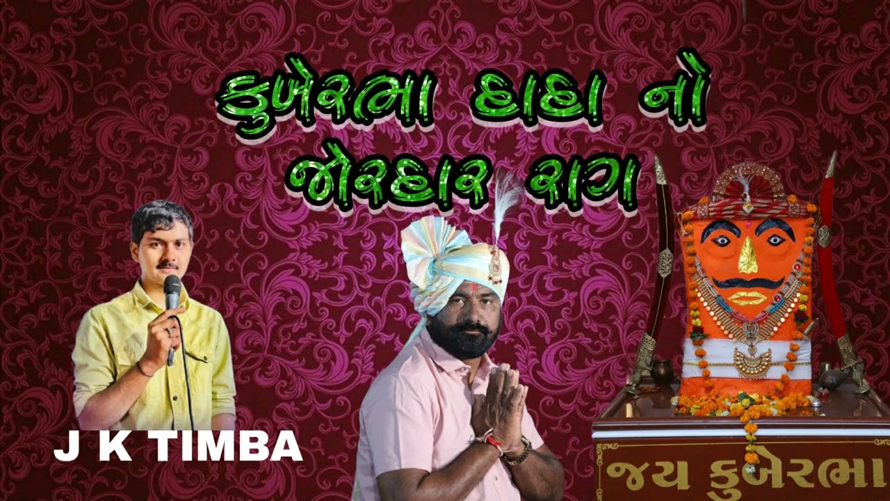 KUBERBHA DADA NO JORDAR RAG||J K TIMBA||#subscribe #jktimba #jk#viral