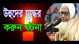 উহুদের যুদ্ধের করুন ঘটনা || লুৎফর রহমান ওয়াজ ২০২০ || Bangla waz 2020 || Dr. Lutfur Rahman waz 2020