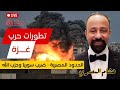 تعليق هشام المصري على تطورات حرب غزة طوفان الأقصى إسرائيل تقصف سوريا و حزب الله طوفان الأقصى غزة 