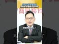 拿房子抵押買股票?汪潔民:這就是追高殺低宿命!│#汪潔民 #shorts #股市 拿房子抵押買股票?汪潔民:這就是追高殺低宿命!│#汪潔民 #shorts #股市