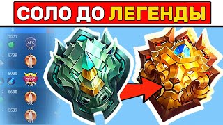 Как апнуть ЭПИКА или ЛЕГЕНДУ?📌 МОБАЙЛ ЛЕГЕНД / MOBILE LEGENDS