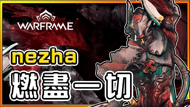 【火焰的化身 Nezha】神圣之火 – 战甲介绍 传送、反伤、自保样样皆有 │新手必看 │ Warframe 战甲神兵 - 天天要闻