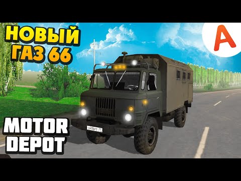 Видео: НОВЫЙ ГАЗ 66 ОБНОВЛЕНИЕ 1.212 - Motor Depot (мобильные игры)