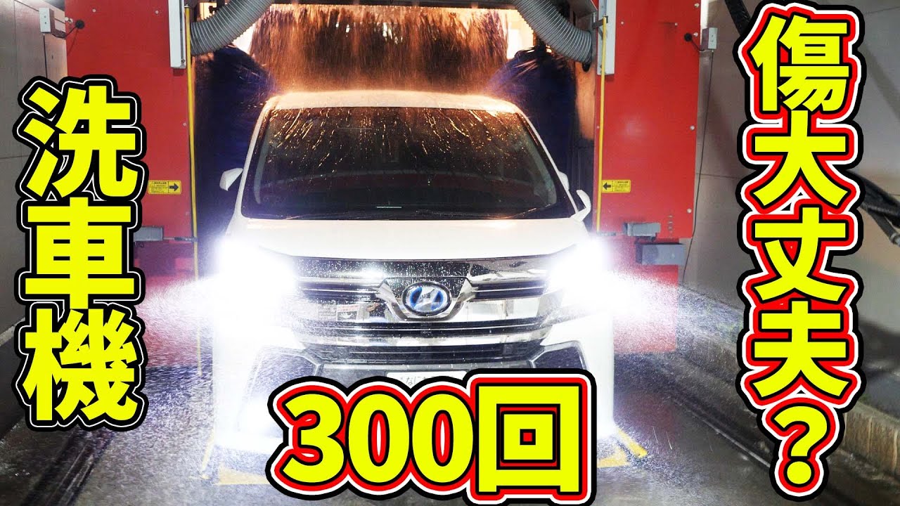 アルファードのおすすめの洗車方法とは 手洗いとどっちがいい クルマの神様 車選びに悩む人が結局たどり着く人気情報サイト