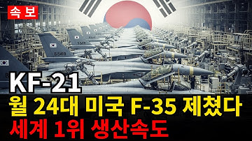 KF-21 전투기 월 24대 동시생산 미국 F-35 제치고 세계 1위 