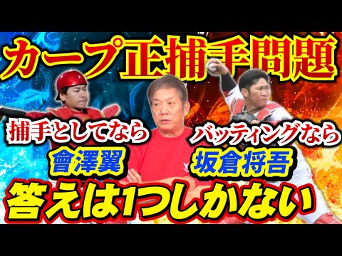 【カープ正捕手問題】デビッドソンが抹消中の今だからこそ考え直すべき!坂倉と會澤の2人はこのままの状態で本当にいいのか?今こそ本音をぶっちゃける【高橋慶彦】【広島東洋カープ】【プロ野球OB】