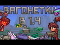 Новые вагонетки [Terraria 1.4]