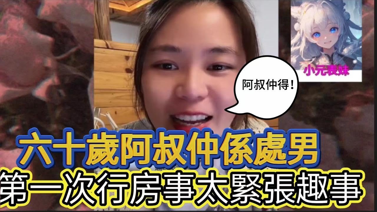 六十歲阿叔仲係處男，第一次行房事太緊張趣事！小元姐姐最新直播B  #小元姐姐 #小圓姐姐感情分享