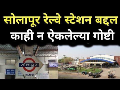 Solapur Railway Station Information In Marathi | सोलापूर | Marathi railtell