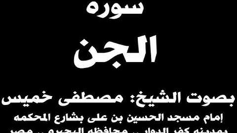 072- سوره الجن بصوت الشيخ مصطفى خميس