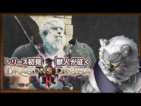 #2【ドラゴンズドグマ2】シリーズ初挑戦！ガチ獣人が挑むドラゴンズドグマ2【Vtuber】