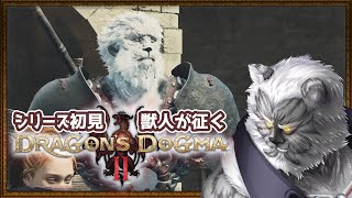 #2【ドラゴンズドグマ2】シリーズ初挑戦！ガチ獣人が挑むドラゴンズドグマ2【Vtuber】