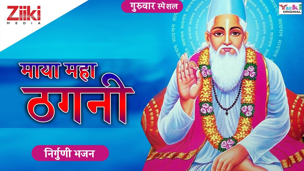 निर्गुणी भजन माया महा ठगनी Maya Maha Thagni Nirguni Bhajan